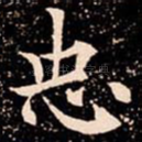 忠