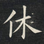 休
