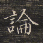 论