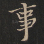 事