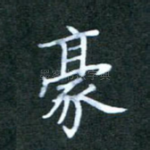 豪