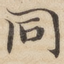 同
