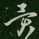 异