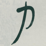 力