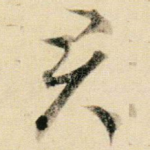 君