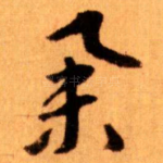 举