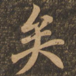 矣