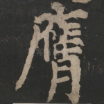 膺