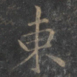 东