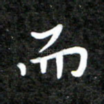而