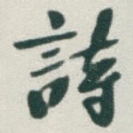 詩