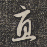 直