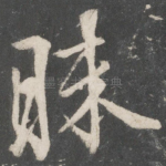 昧