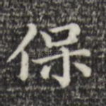 保