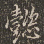 懿