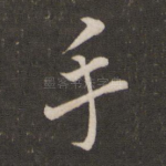 手