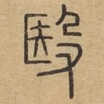 殹