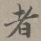者