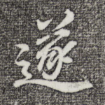遂