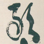 敢