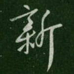 新