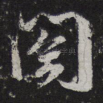 阁