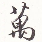万