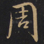周