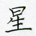 星