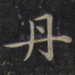丹