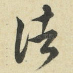 诸
