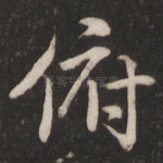 俯