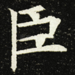 臣