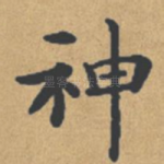 神