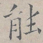 能