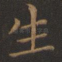 生