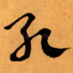 孔