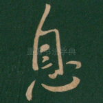 息