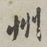 州