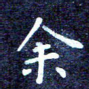 余