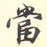 当