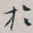 扵
