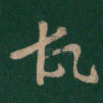 故