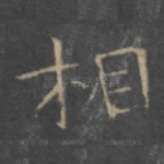 相