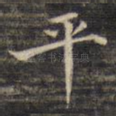 平