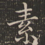 素