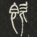 既