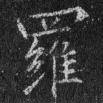 罗