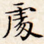 处
