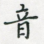 音